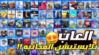 أفضل ألعاب على بلايستيشن 4 مجانيه 😍 🔥(اول فيديو اعمله بصوتي 🚨) FREE GAME PS4