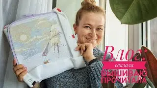 Влог. Джемпер готов. Вышиваю и рассказываю о прочитанном.
