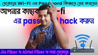 বাড়ির পাশে থাকা যেকোনো WIFI পাসওয়ার্ড দেখেনিন | wifi ar password kivabe janbo | Technil Indra