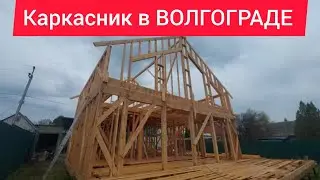 Каркасник в Волгограде #дом34кафян #волгоград #каркасныйдом #сиппанельныйдом #стройка #россия
