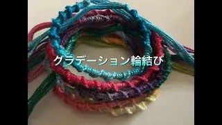 グラデーション輪結びの編み方〜綺麗な輪結びのポイント〜spiral tutorial,easy knot〜