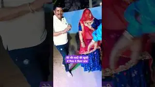 शादी परफॉर्मेंस डांस #trending #dance #Video #shorts