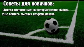 Ставки на спорт обучение. ТОП 5 советов.