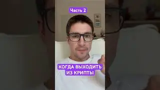 Когда выходить из крипты часть 2. 