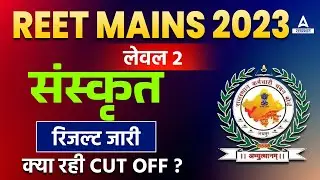 REET Sanskrit Cut off 2023 | REET Level 2 Sanskrit Result  2023 | 3rd Grade Sanskrit Cut Off 2023