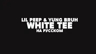 LIL PEEP & LIL TRACY - WHITE TEE НА РУССКОМ + LYRICS