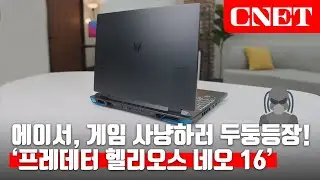 에이서 프레데터 헬리오스 네오 16: 아놀드 형님🦾도 울고갈 성능과 디자인, 그리고 가격까지 착한 게이밍 노트북! | #Review