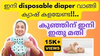 Reusable Diapers വാങ്ങുന്നതിന് മുൻപ് അറിഞ്ഞിരിക്കേണ്ട കാര്യങ്ങൾ 