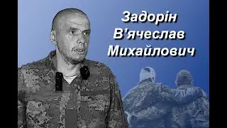 Задорін Вячеслав Михайлович