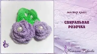 Розочки по спирали крючком 💖 мастер класс