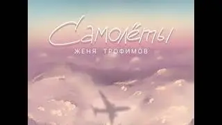 | ЖЕНЯ ТРОФИМОВ - САМОЛЁТЫ |