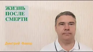 Есть ли жизнь после смерти