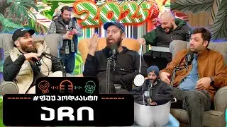 #ფუუპოდკასტი