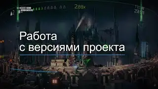 Уроки Wwise с нуля — 03 Работа с версиями проекта