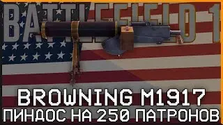 BROWNING M1917 - ПИНДОС НА 250 ПАТРОНОВ