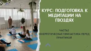 Мини-курс Ильи Аксенова "Подготовка к медитации на гвоздях" | Часть 2