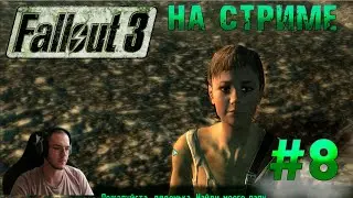 Fallout 3 на стриме #8 начало Грейдич