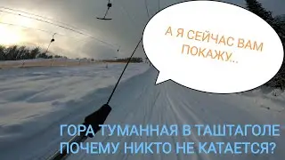 Туманная. Рядом Шерегеш. Почему никто не катается?