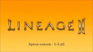 Lineage 2 Classic.  Арена кланов (5 й рб)