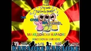 KARAOKE VO CRNO VINO UTEHA NEMA PERO HRISTOV MAKEDONSKI NARODNI PESNI