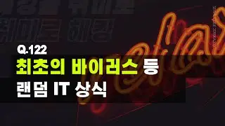 최초의 바이러스 등 랜덤 IT 상식