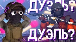 ДУЭЛЬ, НО ЭТО ОБМЕН СКИНАМИ🤯