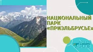 НАЦИОНАЛЬНЫЙ ПАРК ПРИЭЛЬБРУСЬЕ | КАВКАЗ