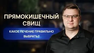 Прямокишечный свищ | проктолог Александр Шмарин Воронеж