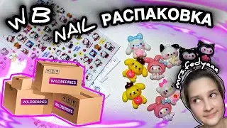 NAIL РАСПАКОВКА ПОКУПОК С WILDBERRIES И ALIEXPRESS, ВСЕ ДЛЯ МАНИКЮРА