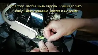 Тактические носилки  Шьем стропу Чайкой