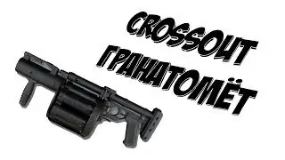 Crossout #43 Правильный крафт для АГС 55