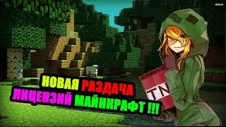 Новая раздача лицензий майнкрафт 2020