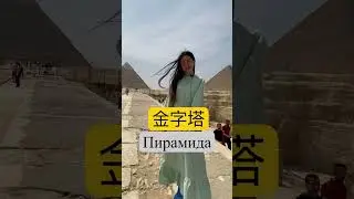 金字塔jīnzìtǎ Пирамида我后面是两座金字塔。Wǒ hòumian shì liǎng zuò jīnzìtǎ. Позади меня находятся две пирамиды.