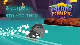 тигр пришёл к нам на помощь (Island Saver) #7