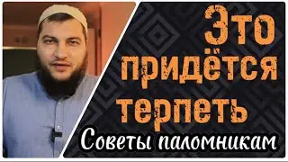 8) Приключения во время Хаджа и Умры (Это придётся терпеть)