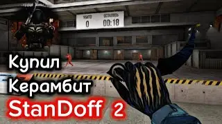 ⚡👀Купил Керамбит | StanDoff 2🔥
