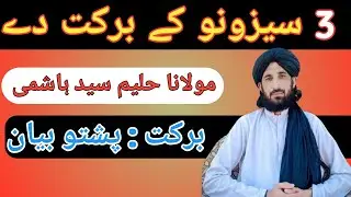 Allah Pa 3 Sezono ky barakat Yahe |اللّٰہ نے 3 چیزوں میں برکت رکھی ہے #bayan #MulanaHaleem #pushto