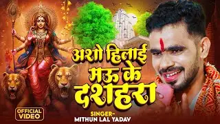 #Video | अशो हिलाई मऊ के दशहरा | #Mithun Lal Yadav का भोजपुरी देवी गीत | Bhojpuri Devi Bhajan 2024
