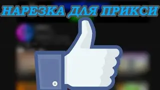 Нарезки с стримов и видео канала:ПРИКСИ #1