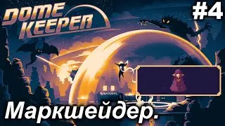 Маркшейдер.#4 Dome Keeper (ver 4+) ***New content*** Прохождение.