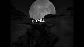 Не смотри,не смотри по сторонам.#music,#новинки,#музыка