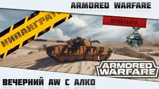 AW: Проект Армата | Вечерний AW не на Т-64А