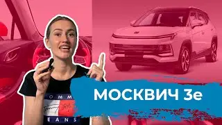 ОБЗОР НОВОГО ЭЛЕКТРОМОБИЛЯ МОСКВИЧ 3е | КОРОТКО О САМОМ ГЛАВНОМ