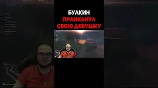 Булкин Пранканул Олю