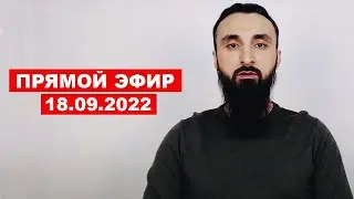 Прямой эфир | 18.09.2022