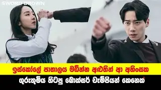 ඉස්කෝලේ පාතාලය මඩින්න අළුතින් ආ බොක්සිං ගුරුතුමිය