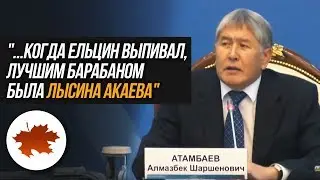 Атамбае: Как только Ельцин выпивал, лучшим барабаном была лысина Акаева