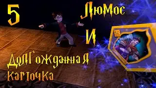 ЛЮМОС И ДОЛГОЖДАННАЯ КАРТОЧКА! - Гарри Поттер и Философский Камень #5 (PC)