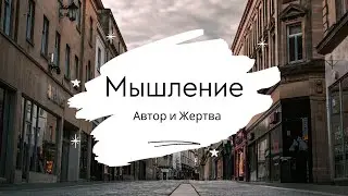 Мышление. Автор и жертва