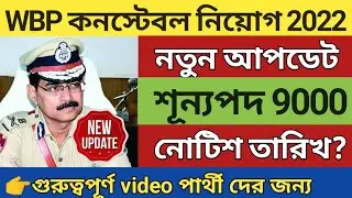 WBP New vacancy 2022 | wbp constable recruitment 2022 | wbp constable vacay 2022 | wbp recruitment